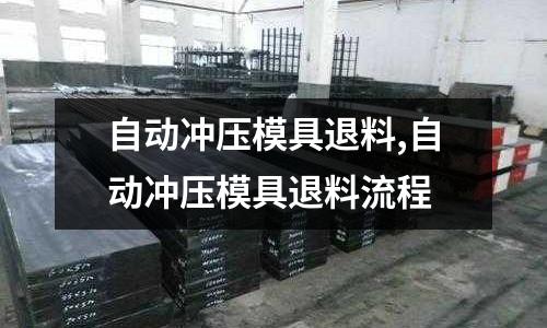 自動(dòng)沖壓模具退料,自動(dòng)沖壓模具退料流程