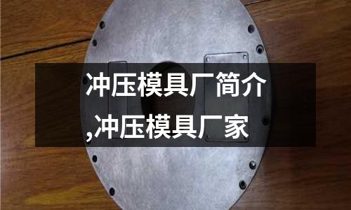 沖壓模具廠簡介,沖壓模具廠家