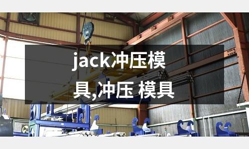 jack沖壓模具,沖壓 模具