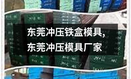 東莞沖壓鐵盒模具,東莞沖壓模具廠家