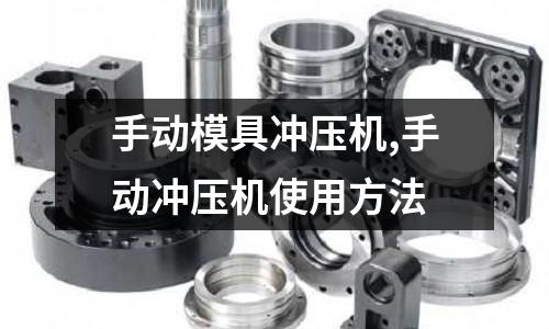 手動模具沖壓機,手動沖壓機使用方法