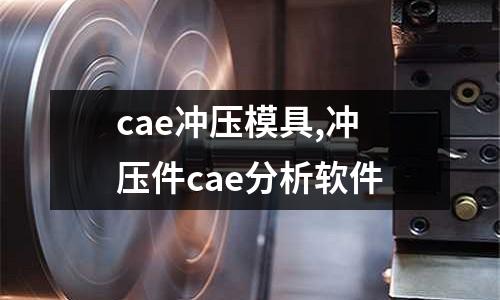 cae沖壓模具,沖壓件cae分析軟件