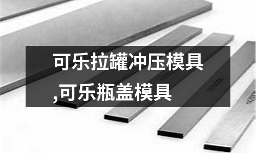 可樂拉罐沖壓模具,可樂瓶蓋模具