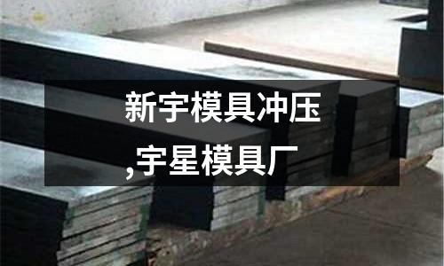 新宇模具沖壓,宇星模具廠