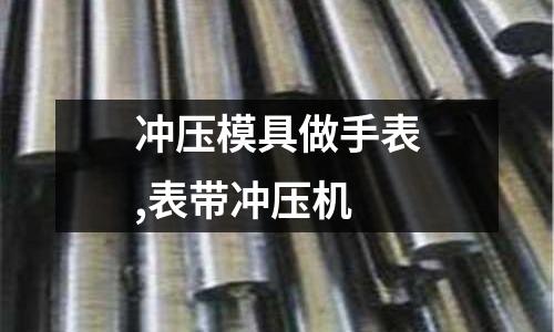 沖壓模具做手表,表帶沖壓機