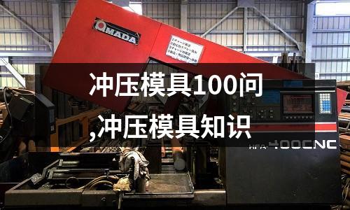 沖壓模具100問,沖壓模具知識