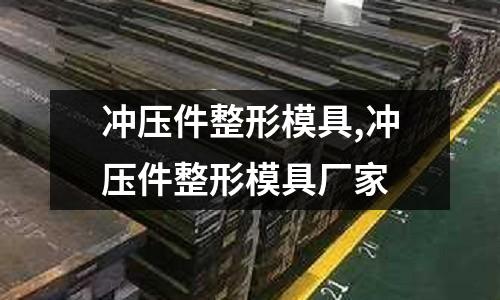 沖壓件整形模具,沖壓件整形模具廠家