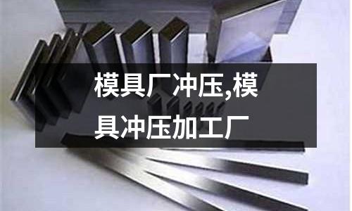 模具廠(chǎng)沖壓,模具沖壓加工廠(chǎng)