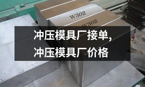 沖壓模具廠接單,沖壓模具廠價格