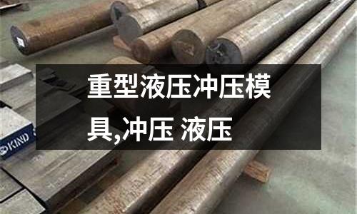 重型液壓沖壓模具,沖壓 液壓