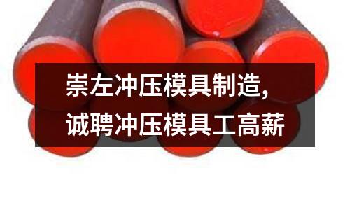 崇左沖壓模具制造,誠聘沖壓模具工高薪