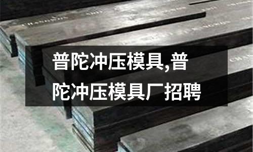 普陀沖壓模具,普陀沖壓模具廠招聘