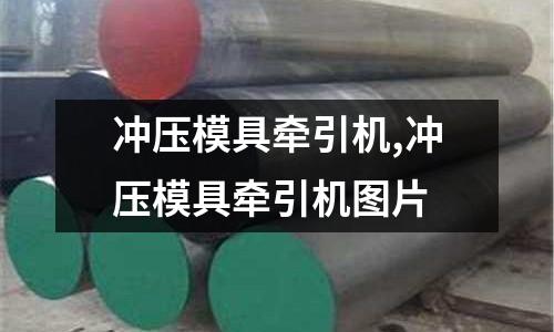 沖壓模具牽引機(jī),沖壓模具牽引機(jī)圖片