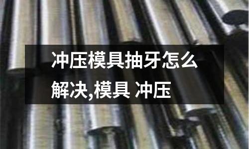 沖壓模具抽牙怎么解決,模具 沖壓