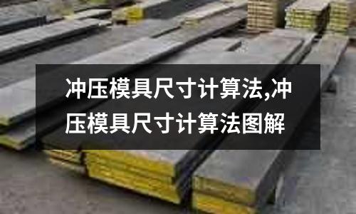 沖壓模具尺寸計算法,沖壓模具尺寸計算法圖解