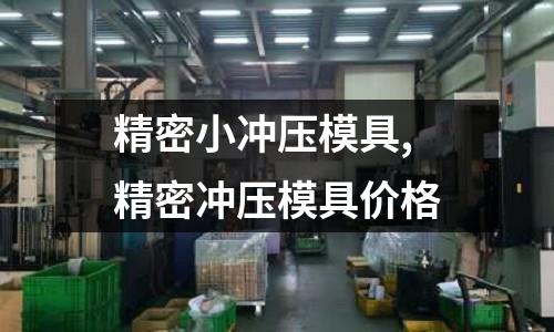 精密小沖壓模具,精密沖壓模具價格