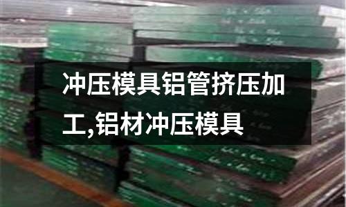 沖壓模具鋁管擠壓加工,鋁材沖壓模具