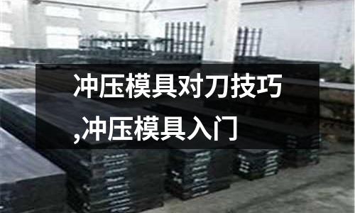 沖壓模具對刀技巧,沖壓模具入門