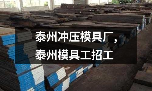 泰州沖壓模具廠,泰州模具工招工