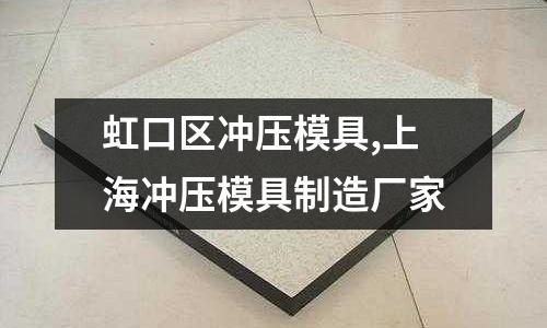 虹口區(qū)沖壓模具,上海沖壓模具制造廠家