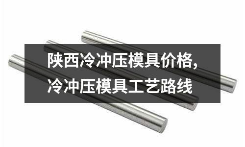 陜西冷沖壓模具價格,冷沖壓模具工藝路線