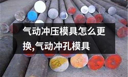 氣動沖壓模具怎么更換,氣動沖孔模具