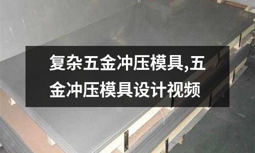 復雜五金沖壓模具,五金沖壓模具設計視頻