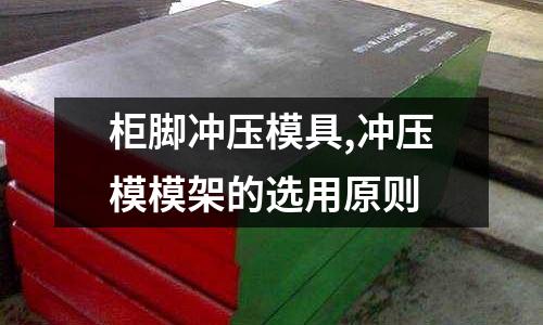 柜腳沖壓模具,沖壓模模架的選用原則