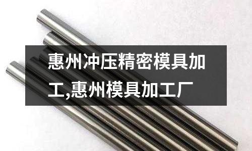 惠州沖壓精密模具加工,惠州模具加工廠