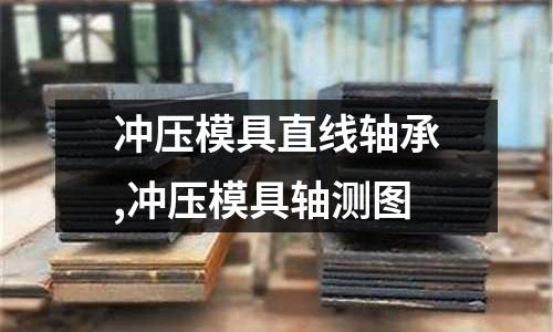 沖壓模具直線軸承,沖壓模具軸測(cè)圖