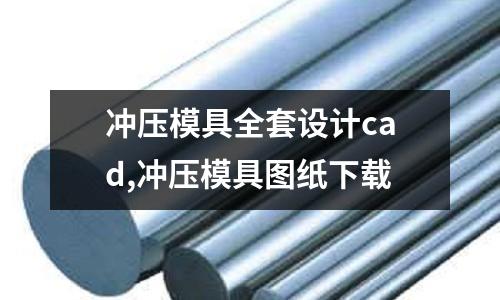 沖壓模具全套設(shè)計(jì)cad,沖壓模具圖紙下載