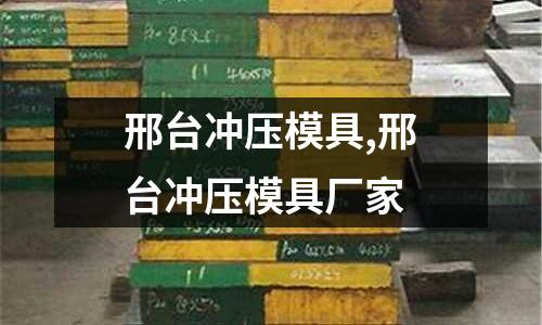 邢臺(tái)沖壓模具,邢臺(tái)沖壓模具廠家