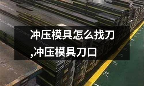 沖壓模具怎么找刀,沖壓模具刀口