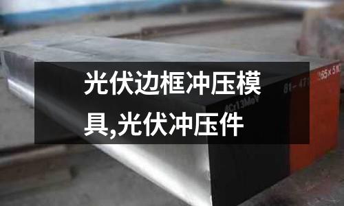 光伏邊框沖壓模具,光伏沖壓件