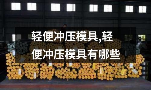 輕便沖壓模具,輕便沖壓模具有哪些