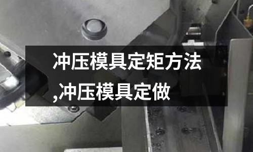 沖壓模具定矩方法,沖壓模具定做