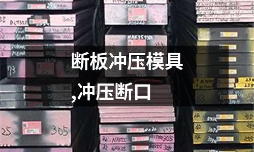 斷板沖壓模具,沖壓斷口