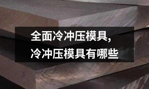 全面冷沖壓模具,冷沖壓模具有哪些