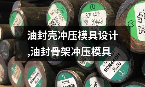 油封殼沖壓模具設計,油封骨架沖壓模具