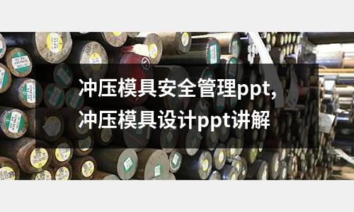 沖壓模具安全管理ppt,沖壓模具設(shè)計(jì)ppt講解