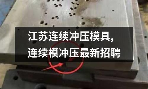 江蘇連續(xù)沖壓模具,連續(xù)模沖壓最新招聘