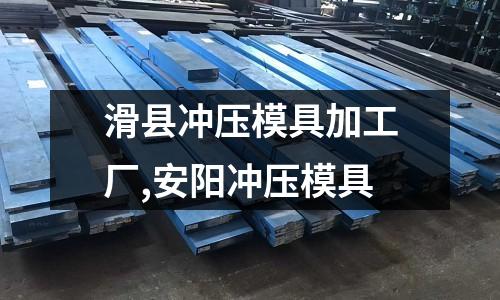 滑縣沖壓模具加工廠,安陽(yáng)沖壓模具