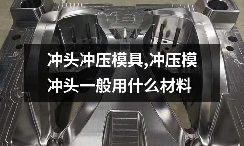 沖頭沖壓模具,沖壓模沖頭一般用什么材料