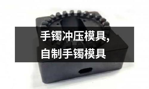 手鐲沖壓模具,自制手鐲模具