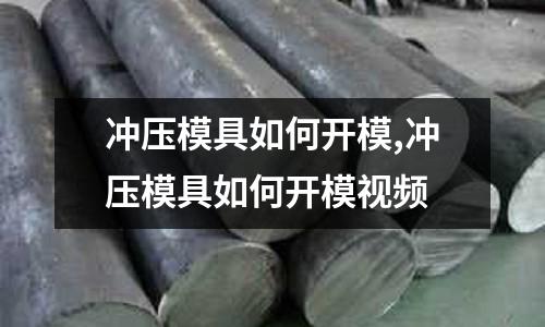 沖壓模具如何開模,沖壓模具如何開模視頻