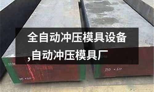 全自動沖壓模具設備,自動沖壓模具廠