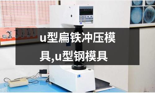 u型扁鐵沖壓模具,u型鋼模具