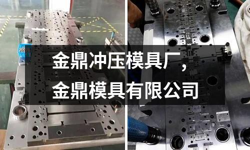 金鼎沖壓模具廠,金鼎模具有限公司