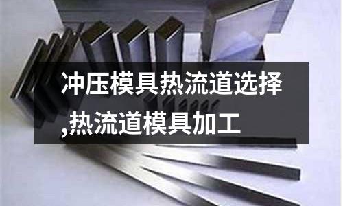 沖壓模具熱流道選擇,熱流道模具加工