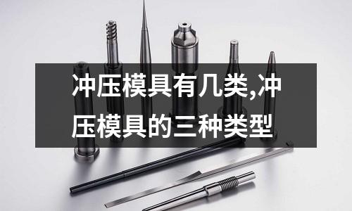 沖壓模具有幾類,沖壓模具的三種類型